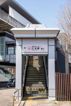 江北駅東口(日暮里・舎人ライナー) 江北駅東口(日暮里・舎人ライナー)の写真