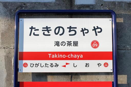 山陽電鉄、滝の茶屋駅、駅名板 山陽電鉄,本線,滝の茶屋駅の写真素材
