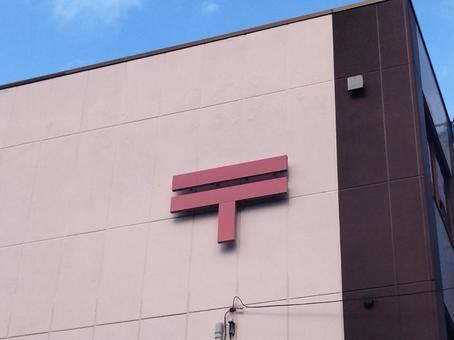 郵便局 郵便局 郵便局,ポストオフィス,郵便マークの写真素材