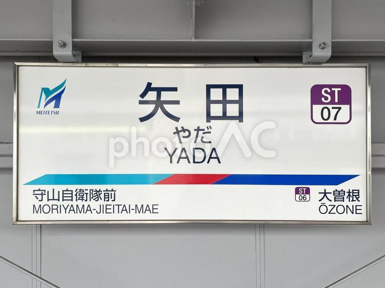 矢田駅（名鉄瀬戸線） 駅,看板,名鉄の写真素材