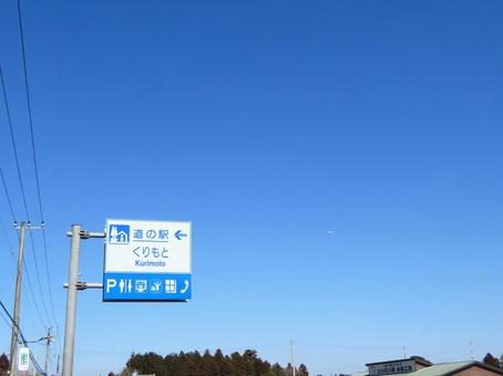 道の駅くりもと 道の駅くりもとの写真