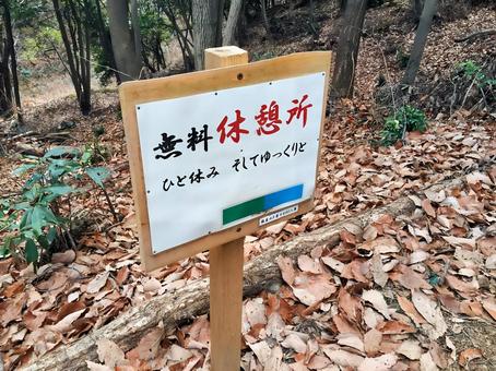 無料休憩所 無料休憩所,休憩所,登山道の写真素材
