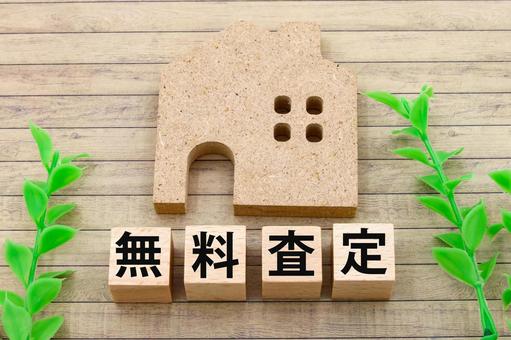 住宅の無料査定 無料査定,売却,買取の写真素材