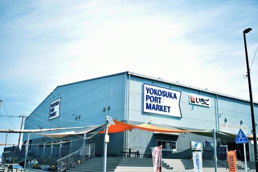 横須賀ポートマーケット 横須賀ポートマーケットの写真