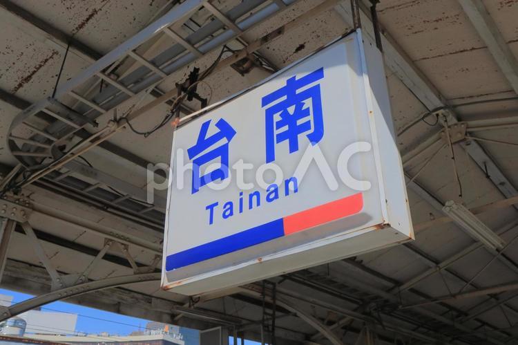 台湾　台南市の台南駅 海外,外国,アジアの写真素材