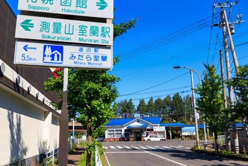 母恋駅 母恋駅,母恋,駅の写真素材