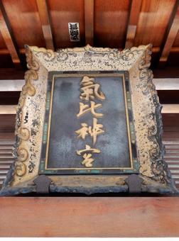 気比神宮 越前国一宮 気比神宮 越前国一宮 気比神宮,氣比神宮,越前国一之宮の写真素材