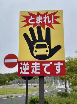 逆走です! 逆走です! 看板,道路標識,交通標識の写真素材