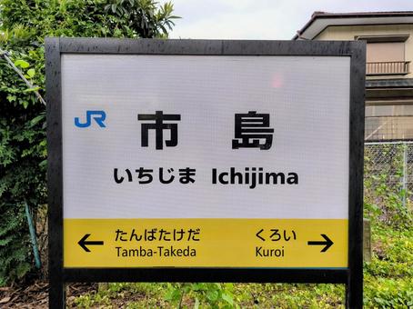 JR福知山線、市島駅、駅名板 JR福知山線、市島駅、駅名板 jr,jr西日本,福知山線の写真素材