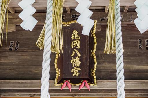 亀岡八幡宮⑽ 亀岡八幡宮⑽の写真
