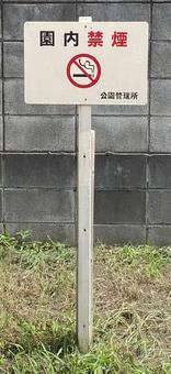 Photo, non-smoking sign, no smoking in the park, non-smoking manners, 