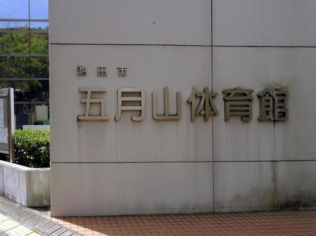 Photo, ikeda city satsukiyama gymnasium, ayaha 2-chome, ikeda city, osaka prefecture, civic gymnasium, 