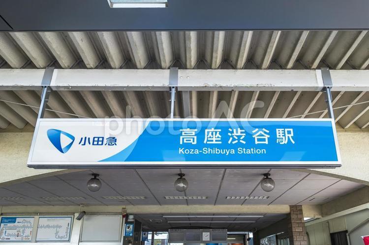 高座渋谷駅 高座渋谷駅,高座渋谷,駅の写真素材