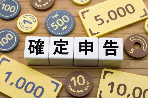 確定申告のイメージ画像 確定申告のイメージ画像 確定申告,納税,自営業の写真素材