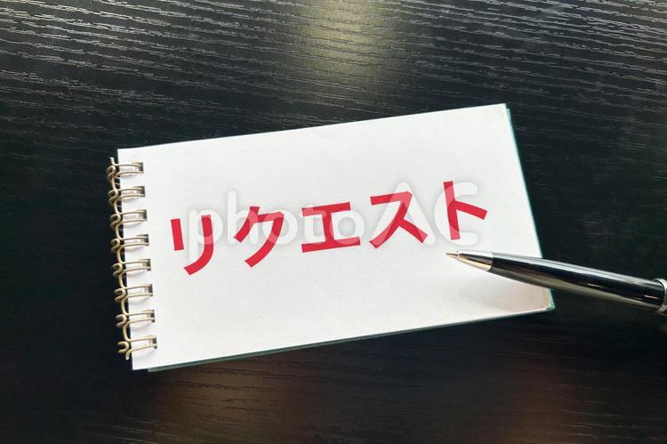 リクエストの文字素材 リクエスト,申込,申し込みの写真素材