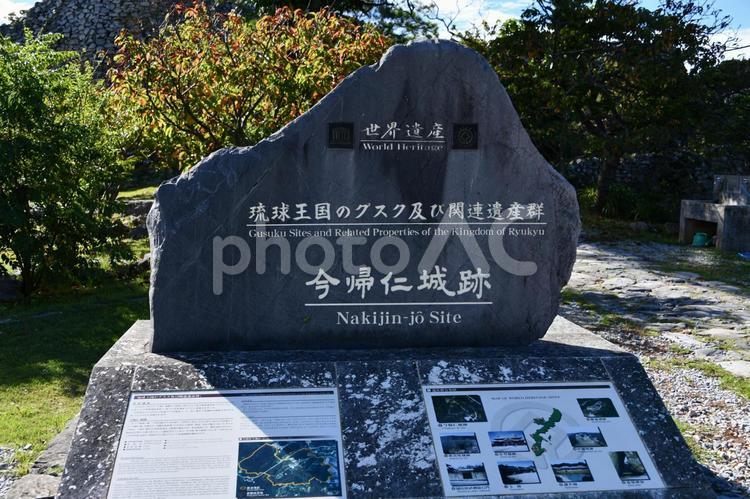世界遺産・今帰仁城跡・琉球王国のグスクの案内板 今帰仁城跡,グスク,琉球王国の写真素材