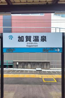 駅の看板 駅の看板の写真