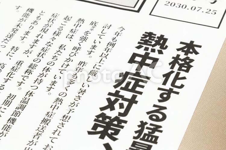熱中症対策の新聞記事イメージ 熱中症,対策,新聞の写真素材