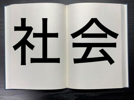 アイキャッチに使える本に書かれた社会 資格,アイキャッチ,ワードの写真素材