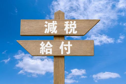 道しるべと爽やかな青空（減税・給付） 減税,給付,道しるべの写真素材