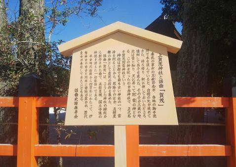 京都 上賀茂神社 案内 風景  京都,上賀茂神社,境内の写真素材