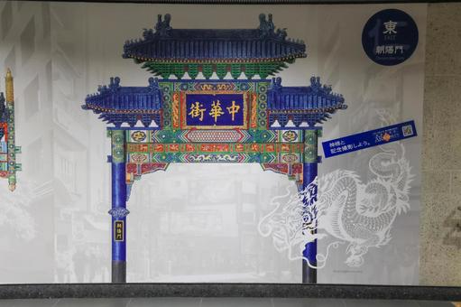 横浜中華街 横浜中華街 横浜中華街,メトロ,元町中華街駅の写真素材