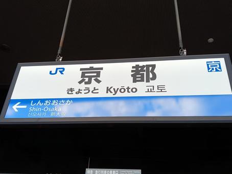 JR西日本 京都駅 JR西日本 京都駅の写真