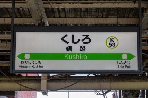 釧路駅名標 釧路駅名標 釧路駅名標,釧路駅,駅名標の写真素材