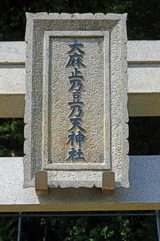 大麻止乃豆乃天神社(稲城) 大麻止乃豆乃天神社(稲城) 大麻止乃豆乃天神社,櫛真智命,旧郷社の写真素材