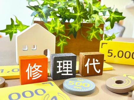 修理代 修理代 修理代,修繕費,家の写真素材