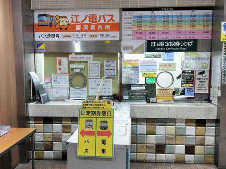 江ノ電藤沢駅 定期券売り場 江ノ電藤沢駅 定期券売り場の写真
