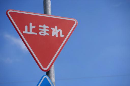 止まれ 止まれ,道路標識,規制標識の写真素材