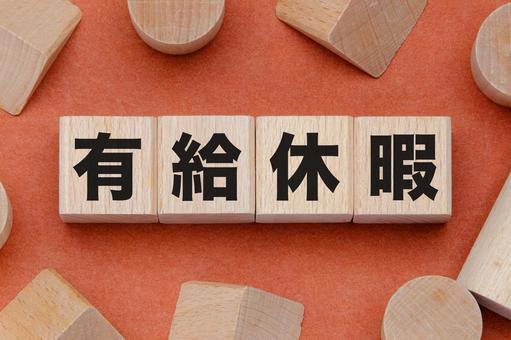 積み木に文字　有給休暇 有給休暇,文字,漢字の写真素材