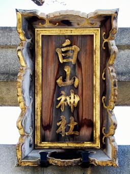 白山神社 大阪 白山神社 大阪の写真