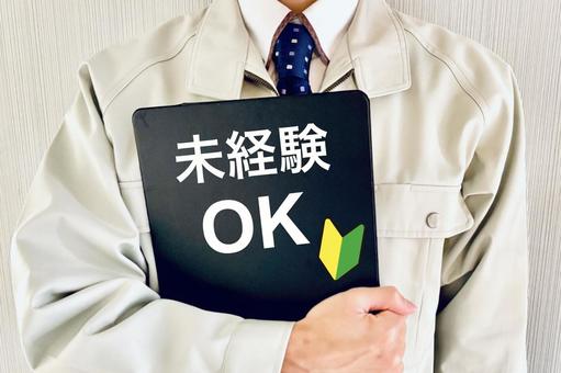 男性作業員と未経験OK 初心者,未経験,初心者歓迎の写真素材