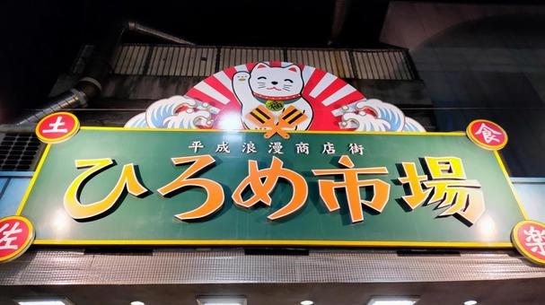 【高知県】ひろめ市場 【高知県】ひろめ市場の写真