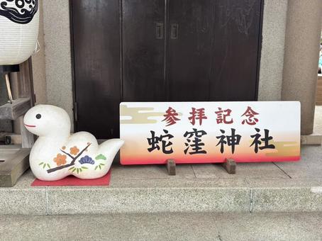 ようこそ、蛇窪神社へ ようこそ、蛇窪神社へ 蛇窪神社,白蛇,参拝の写真素材