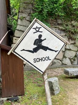 通学路 通学路 標識,道路標識,道路の写真素材