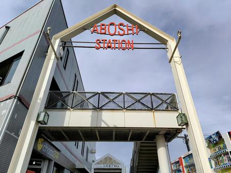 山陽電鉄、山陽網干駅 山陽電鉄,網干線,山陽網干駅の写真素材