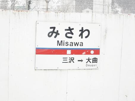 十鉄三沢駅の駅名標 駅名標,鉄道,ホームの写真素材