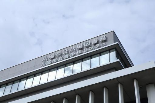 八尾市立図書館・八尾市立青少年センター2 八尾市立図書館・八尾市立青少年センター2 八尾市立図書館,八尾図書館,八尾市立青少年センターの写真素材