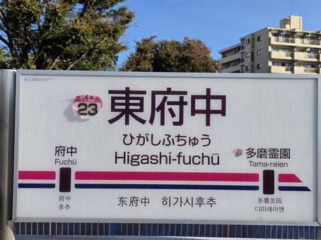 京王　東府中駅 駅,hn22,停留場の写真素材