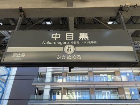 中目黒駅 駅名標(北千住方面) 中目黒駅 駅名標(北千住方面) 鉄道,電車,列車の写真素材