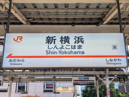 新横浜 駅名正面アップ 新横浜 駅名正面アップ 新横浜,駅名,新幹線の写真素材