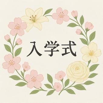 入学式のイメージ 入学式のイメージの写真