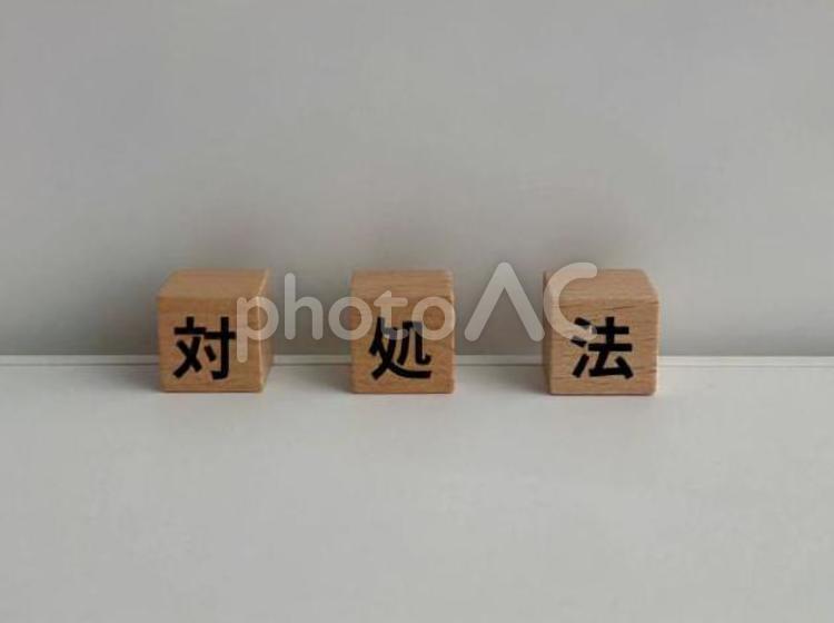 対処法 文字素材,四字熟語,ビジネスの写真素材