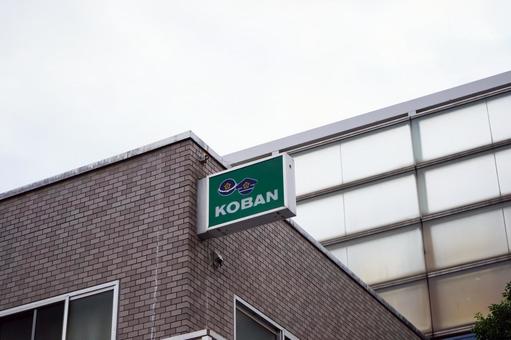 交番2 警察,ポリス,policeの写真素材