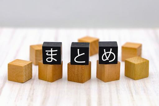 シンプルなまとめの文字ブロック まとめ,要約,情報整理の写真素材