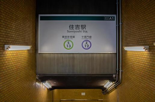 地下鉄住吉駅 地下鉄住吉駅 住吉,住吉駅,地下鉄の写真素材