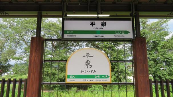 平泉駅　駅名標　東北本線　JR東日本 平泉駅,駅名標,駅標の写真素材